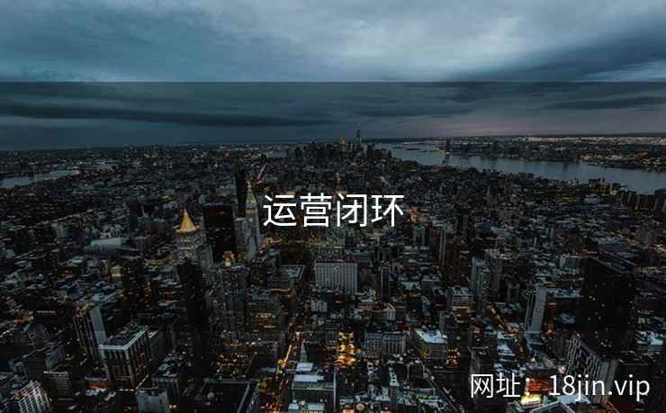 运营闭环 运营闭环